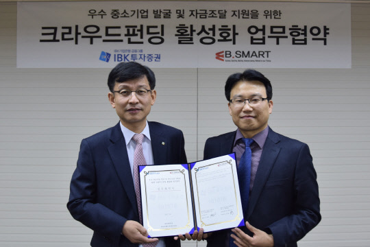 임진균 IBK투자증권 고객상품센터장(왼쪽)과 오형석 비스마트 대표가 14일 서울 영등포구 본사에서 크라우드펀딩 활성화를 위한 업무협약 후 기념촬영을 하고 있다. IBK투자증권 제공.